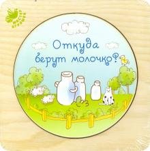 Обложка книги «Рамка-вкладыш. Откуда берут молочко?», ISBN 4631136686989