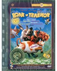 DVD. Волк и теленок (сборник мультфильмов). Ремастированное издание