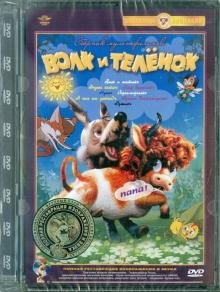 DVD. Волк и теленок (сборник мультфильмов). Ремастированное издание