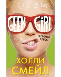 Весь этот блеск