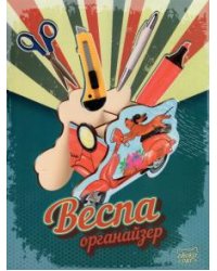 Органайзер "Веспа"