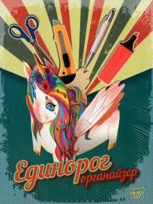 Обложка книги «Органайзер "Единорог"»