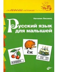 Русский язык для малышей