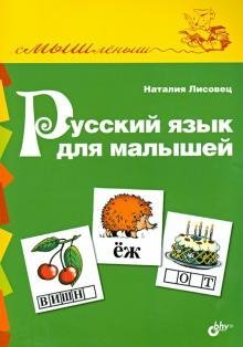 Русский язык для малышей