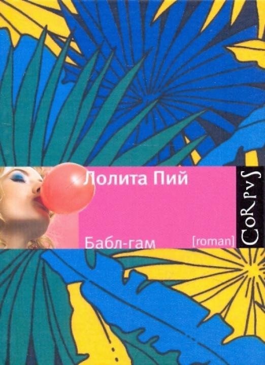 Бабл-гам/Corpus