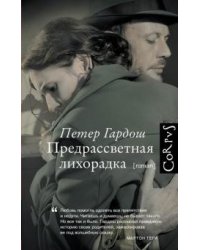 Предрассветная лихорадка