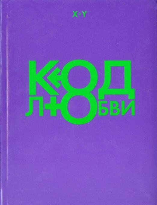 Обложка книги «Код любви» — X-Y, ISBN 9785271270390