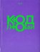 Обложка книги «Код любви» — X-Y, ISBN 9785271270390