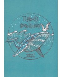 Только ты возвращайся