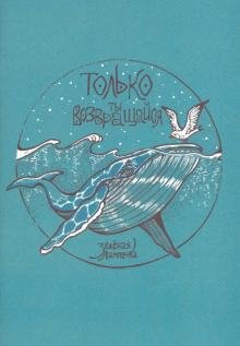 Только ты возвращайся