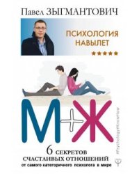 Психология навылет. М+Ж. 6 секретов счастливых отношений