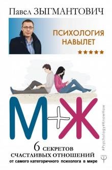 Психология навылет. М+Ж. 6 секретов счастливых отношений