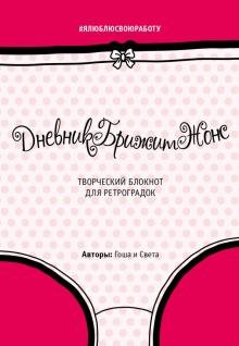 Обложка книги «Дневник Брижит Жонс. Творческий блокнот», ISBN 9785170952380