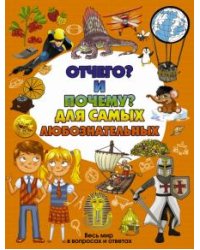 Отчего? и Почему? для самых любознательных