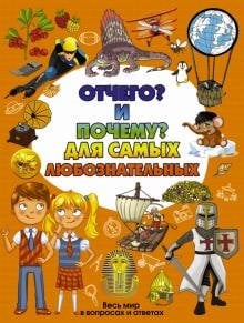 Отчего? и Почему? для самых любознательных