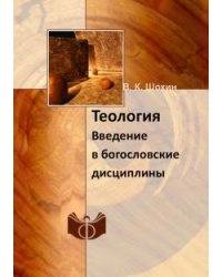 Теология. Введение в богословские дисциплины