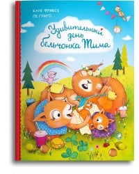 Удивительный день бельчонка Тима