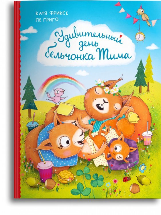 Самые лучшие стихи и сказки Удивительный день бельчонка Тима