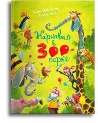 Карнавал в зоопарке