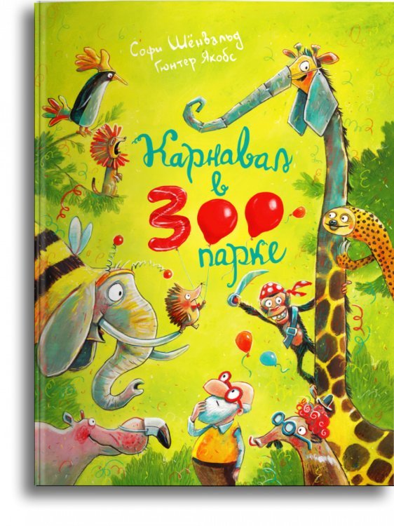 Карнавал в зоопарке