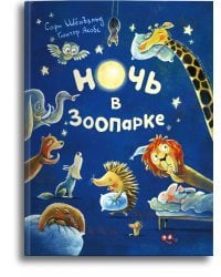 Ночь в зоопарке