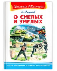 О смелых и умелых