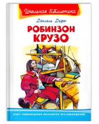 Робинзон Крузо