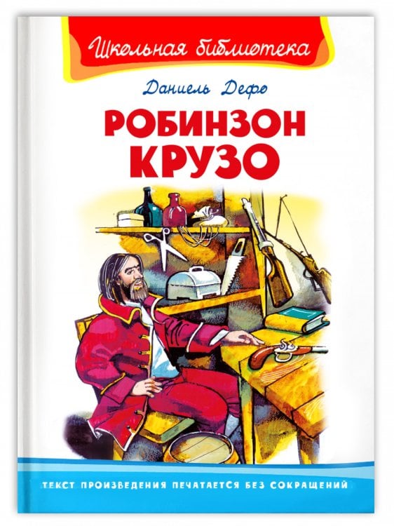 Робинзон Крузо