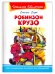 Робинзон Крузо