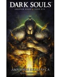 Dark Souls. Дыхание Андолуса
