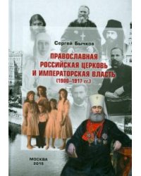Православная российская церковь и императорская власть (1900 - 1917 гг.)
