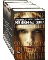 Ночь за нашими спинами. Не потревожим зла. Охотник на волков. Имя для лис (комплект из 4 книг) (количество томов: 4)