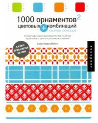 1000 орнаментов и цветовых комбинаций