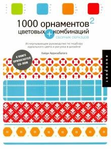 1000 орнаментов и цветовых комбинаций