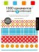 1000 орнаментов и цветовых комбинаций