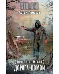 Проклятое место. Дорога домой