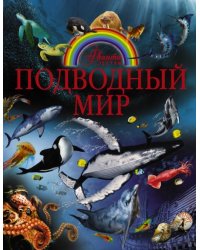Подводный мир