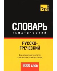 Русско-греческий тематический словарь. 9000 слов
