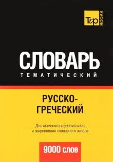 Обложка книги «Русско-греческий тематический словарь. 9000 слов» — Таранов А.М., ISBN 9781780718378