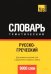 Обложка книги «Русско-греческий тематический словарь. 9000 слов» — Таранов А.М., ISBN 9781780718378