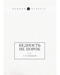 Бедность не порок