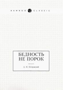 Бедность не порок