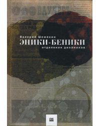 Эники-Беники. Отделение двойников