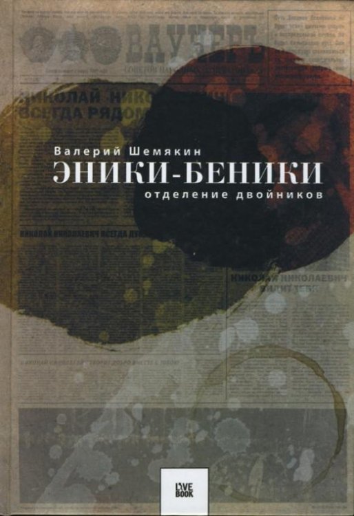 Эники-Беники. Отделение двойников