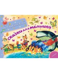 Сказки для малышей