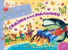 Сказки для малышей