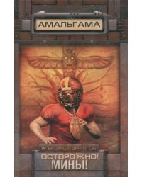 Осторожно! Мины!