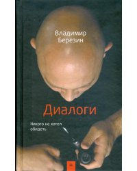 Диалоги. Никого не хотел обидеть