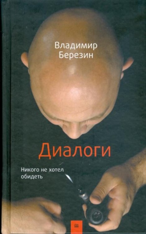 Диалоги. Никого не хотел обидеть