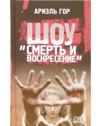 Шоу "Смерти и воскресение"